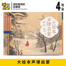 声律启蒙大绘本全4册国学启蒙彩色大开本可听音频支持点读笔