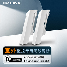 TPLINK无线网桥5G室外大功率千兆监控传输摄像头端TL-S5G-5KM套装