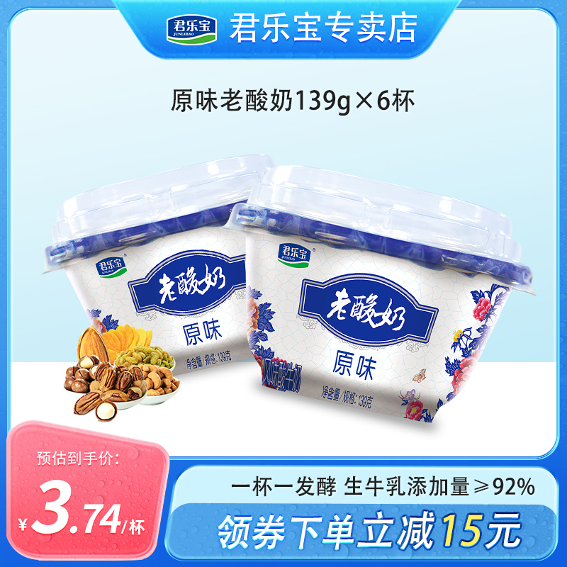 君乐宝老酸奶139g*6碗生牛乳发酵乳原味益生菌佐餐酸奶碗装整箱