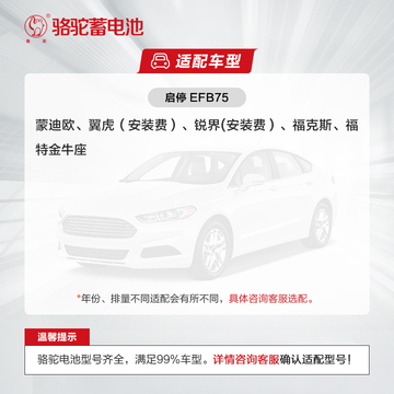 骆驼蓄电池efb75ah汽车启停电瓶t7适配福特福克斯蒙迪欧锐界翼虎