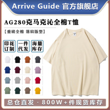 AG280克马克沁重磅全棉落肩T恤arriveguide纯色空白短袖可印logo