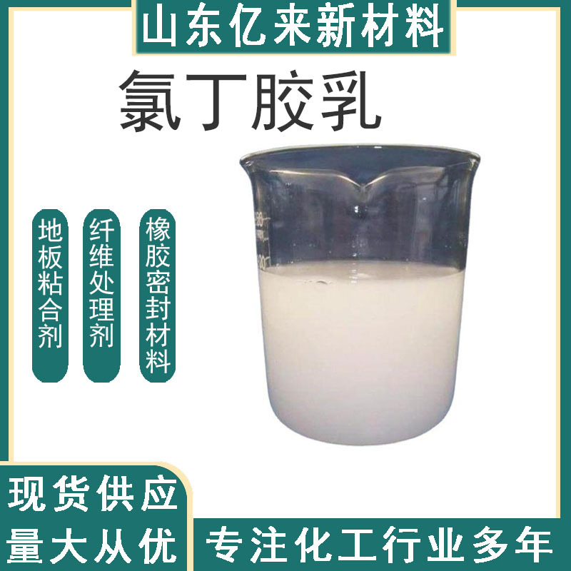 氯丁胶乳 沥青水泥灰浆改性防水涂料或涂层 氯丁胶乳