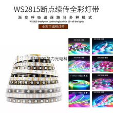 WS2815幻彩LED灯条12V内置IC断点续传5050RGB全彩软灯带单点单控