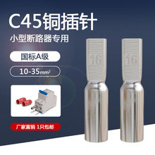 C45铜插针DTD-10/16/25/35平方空开断路器铜线鼻子冷压接线端子