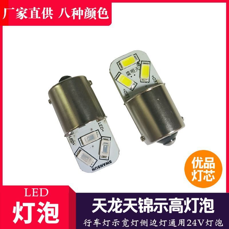 24v货车led东风天龙天锦无极款中灯泡2409单位平角外顶示宽尾灯泡