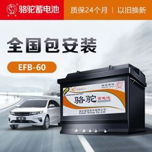 骆驼蓄电池EFB-60汽车电瓶12v60ah安时启停电池