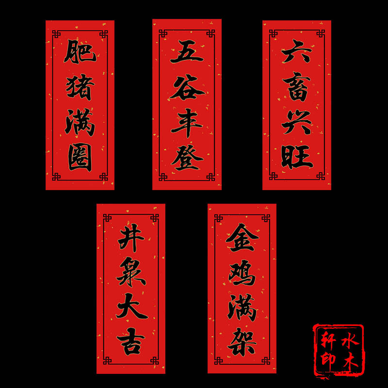 水木轩牛年创意农用对联农村井泉大吉六畜兴旺金鸡满架肥猪满圈行