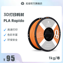 QIDI起迪3D打印机耗材PLA Rapido 1.75mm1kg高速打印多彩打印环保