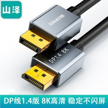 山泽DP1.4版 8K超清视频连接线公对公电脑电视投影仪显示器连接线