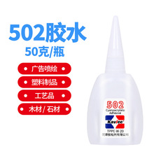 大瓶502胶水50克101胶快干型木材家具填缝修补广告喷绘塑料胶50克