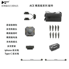 哈博森ACE PRO SE精英版系列电池桨叶多充管家4G模块转接头延长线