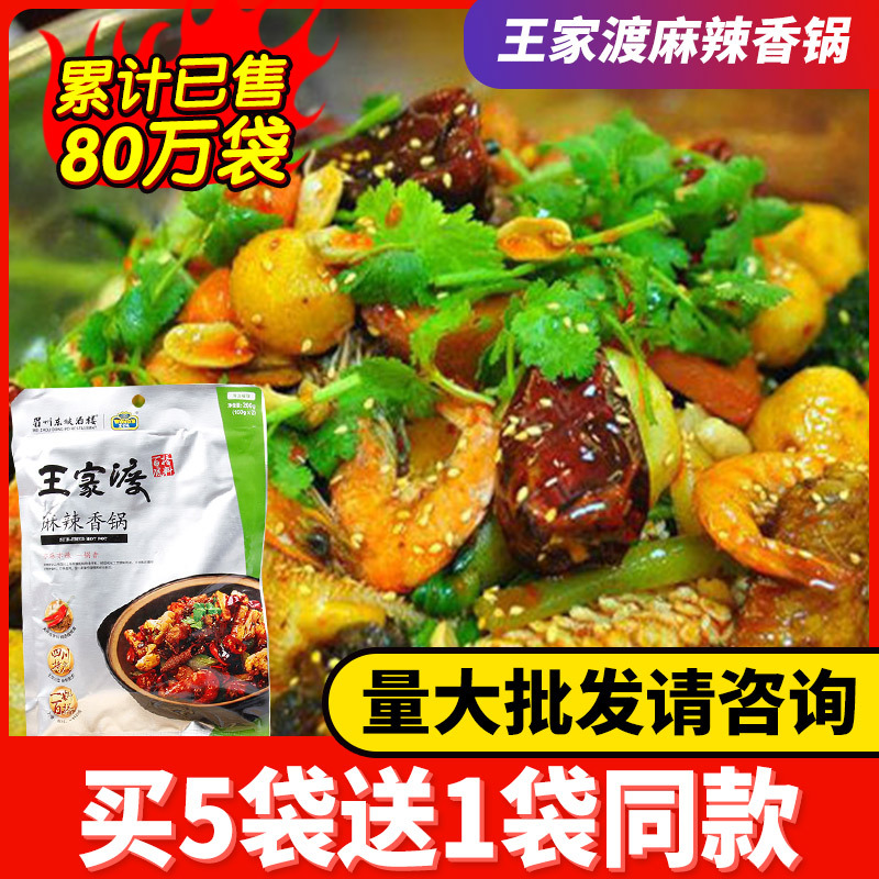四川王家渡麻辣香锅调料200g家用干锅酱火锅麻辣烫小龙虾底料包