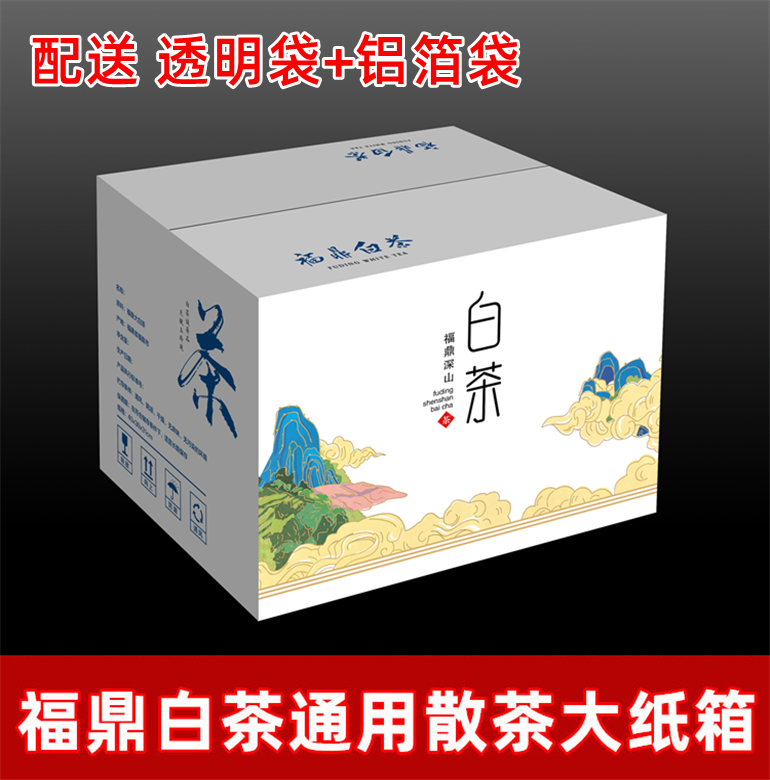 福鼎白茶纸箱散茶白牡丹5斤装白毫银针10斤纸箱茶饼包装礼盒彩玉