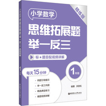 小学数学思维拓展题举一反三 1年级 精练版 小学常备综合