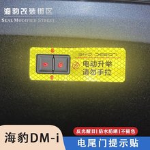 适用于23款比亚迪海豹dmi电尾门贴升降车门警示贴纸反光贴提醒贴