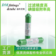 DMfit 小T33后置口感炭滤芯进口椰壳活性炭吸附异色异味提升口感