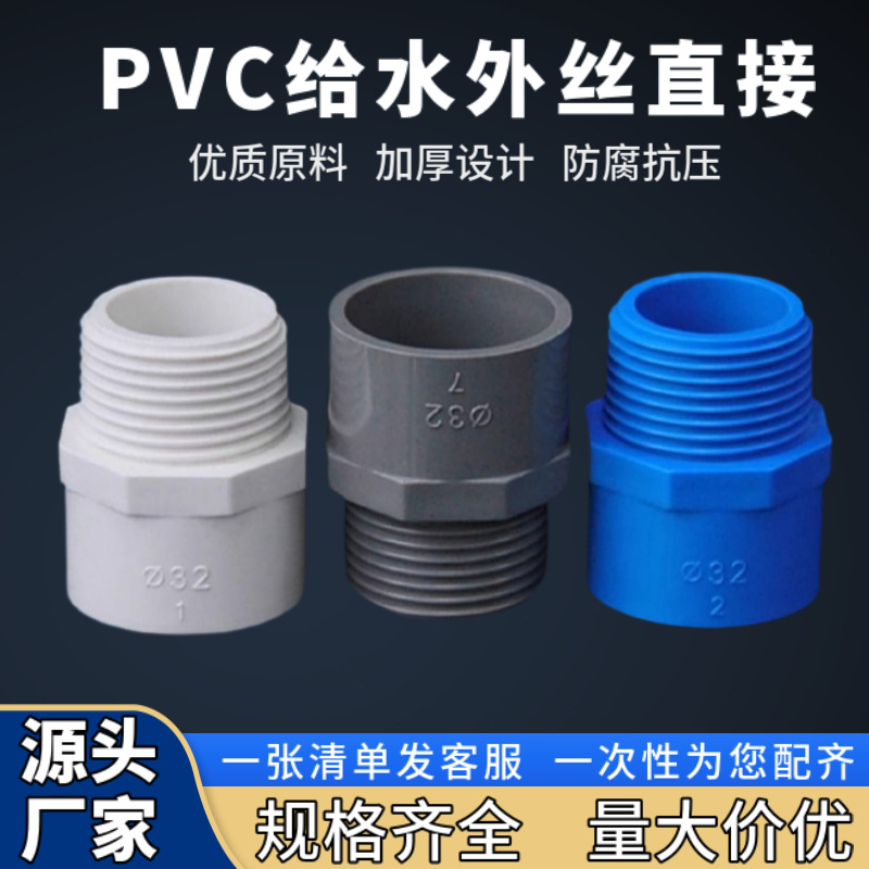 PVC外丝直接4分6分直通外牙接头20 25 32 40给水管外螺纹配件批发