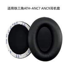 适用铁三角ATH-ANC7 ANC9 ANC27天龙D1100 H850耳机套海绵套耳罩