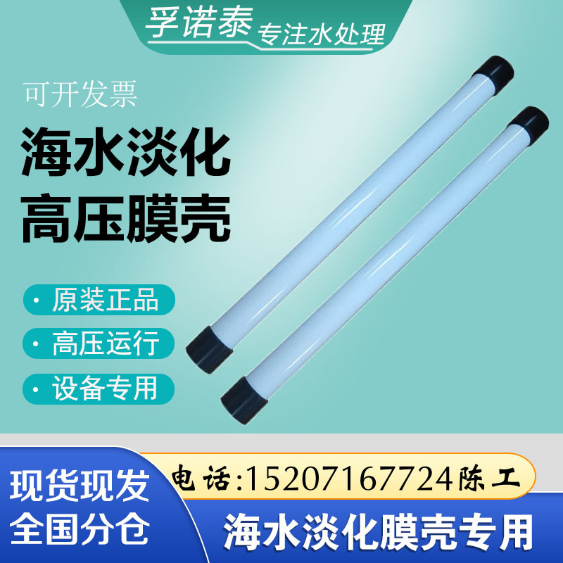 海水淡化设备专用膜壳 玻璃钢膜壳2540海水淡化膜RO膜膜壳1000PSi