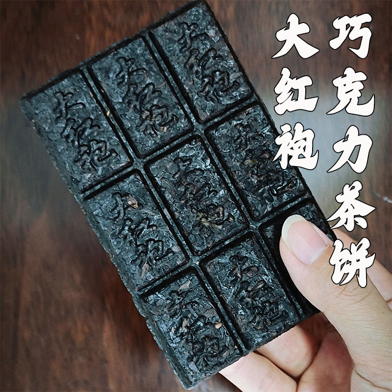 武夷山大红袍茶饼巧克力压制陈年老茶自己喝可煮茶90g乌龙茶茶砖