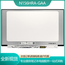 N156HRA-GAA 15.6寸薄高分高刷120hz笔记液晶屏面板