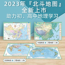 北斗2张2024新版中国地图和世界地图桌面垫三维政区地形二合一