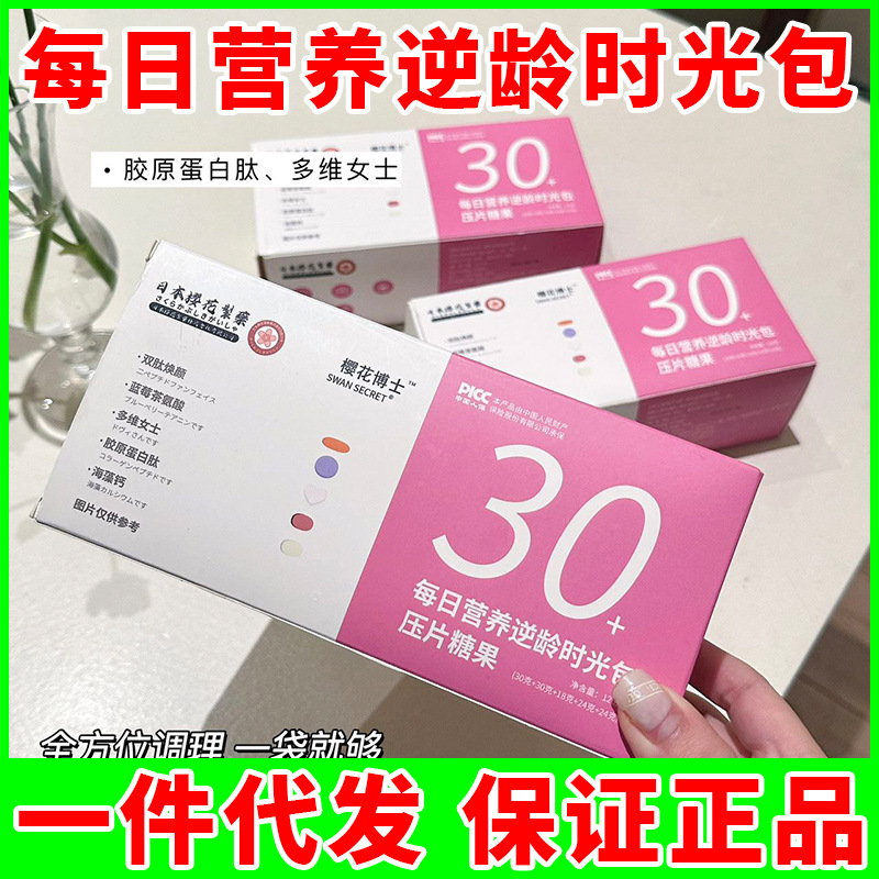 日本樱花制药樱花博士30每日营养逆龄时光包压片糖果女士营养正品