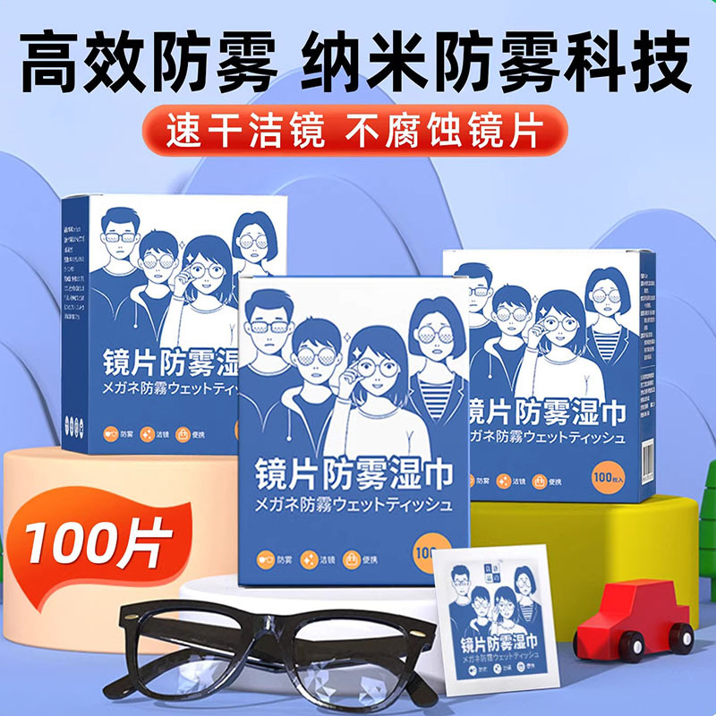 防雾擦眼镜湿巾镜片防起雾清洁眼镜布防眼睛起雾擦拭冬季除雾神器