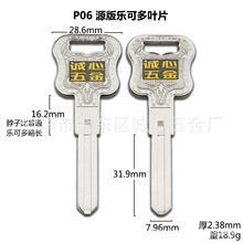 P06 适用于2.5 源版乐多叶片钥匙坯子  锁具配件 锁匠耗材
