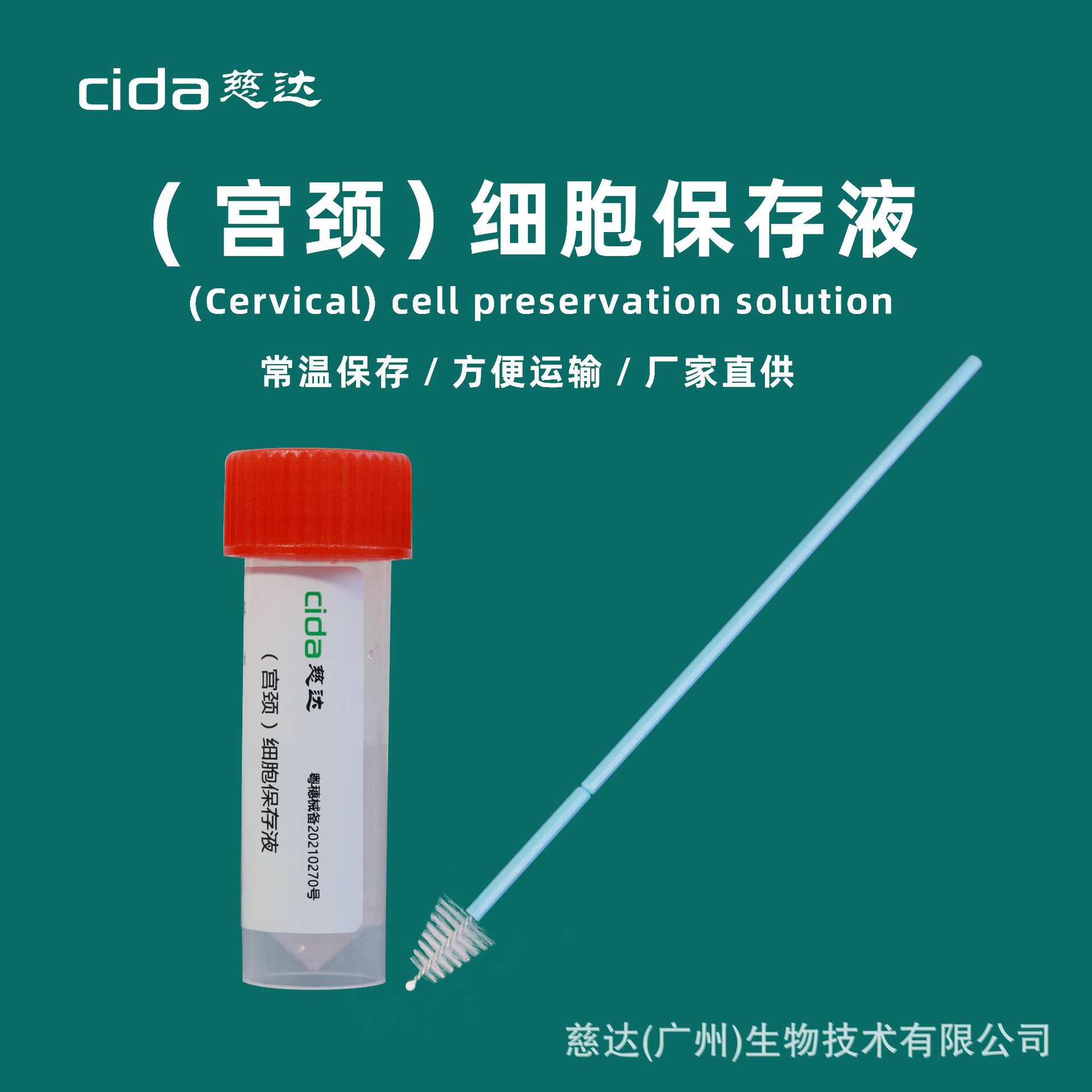 慈达妇科hpv宫颈细胞保存液套装采样瓶试剂含一次性宫颈采样拭子
