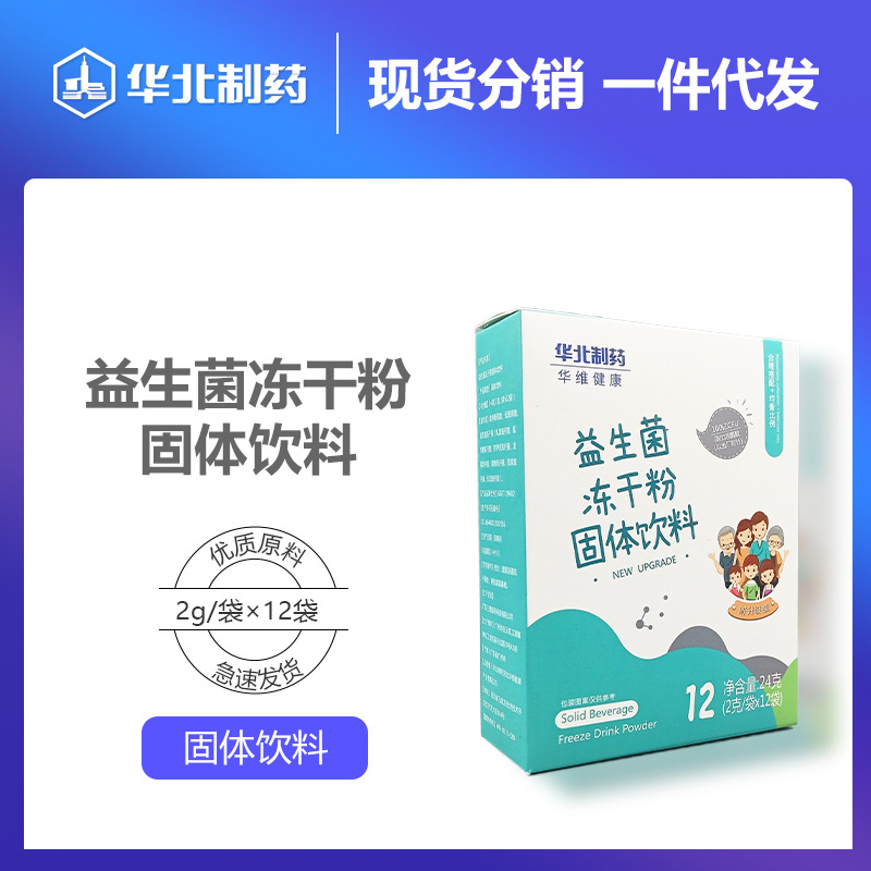 华北制药益生菌冻干粉固体饮料调理肠道健康保健食品一件代发
