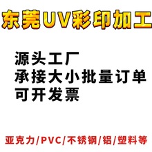 深圳东莞UV彩印加工亚克力不锈钢 PVC PC塑料 玻璃来图UV印刷加工