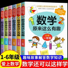 数学原来这么有趣 原来数学可以这样学 关于数学的课外书小学生