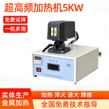 厂家供应超高频感应加热设备5kw淬火机焊接退火机超高频加热机