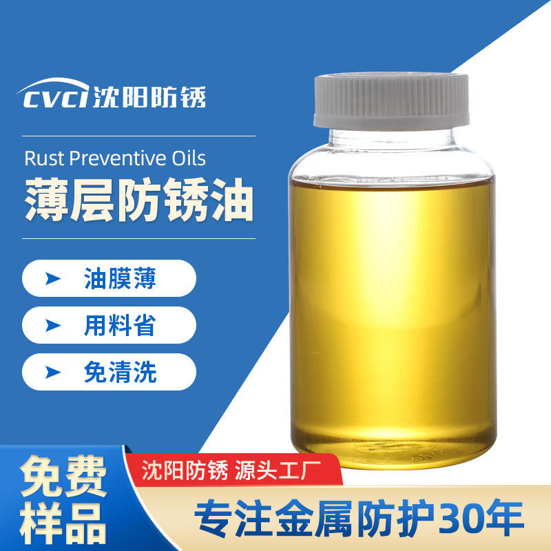 金属防锈油薄层速干软膜防锈剂工业润滑油电镀钢铁抗盐雾防锈油