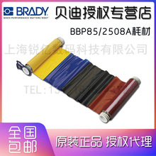 BRADY贝迪色带BBP85/2508A/13533/5A533/B85-R-158X60-8P-BRBY