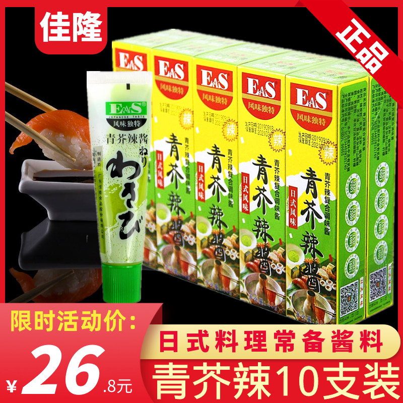 佳隆EAS青芥辣酱芥末43g*10盒芥末膏辣根烤鱿鱼日本料理刺身寿司