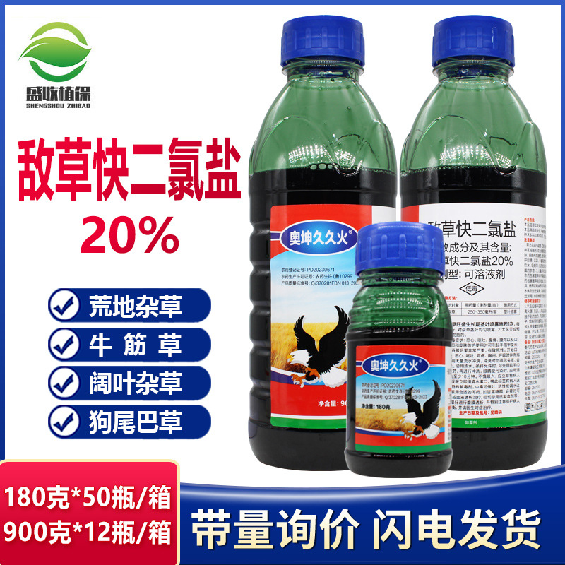 敌草快二氯盐除草剂敌草怏杀草剂除草高效剂杂草农药除草剂正品