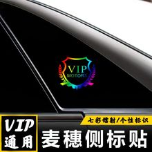 汽车VIP麦穗标志侧标镭射车标贴 三角窗个性创意车身装饰贴纸用品