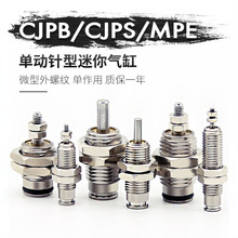 微型单动MPE8/12针型外螺纹单作用迷你小气缸CJPB4x5/6x10-15-20B