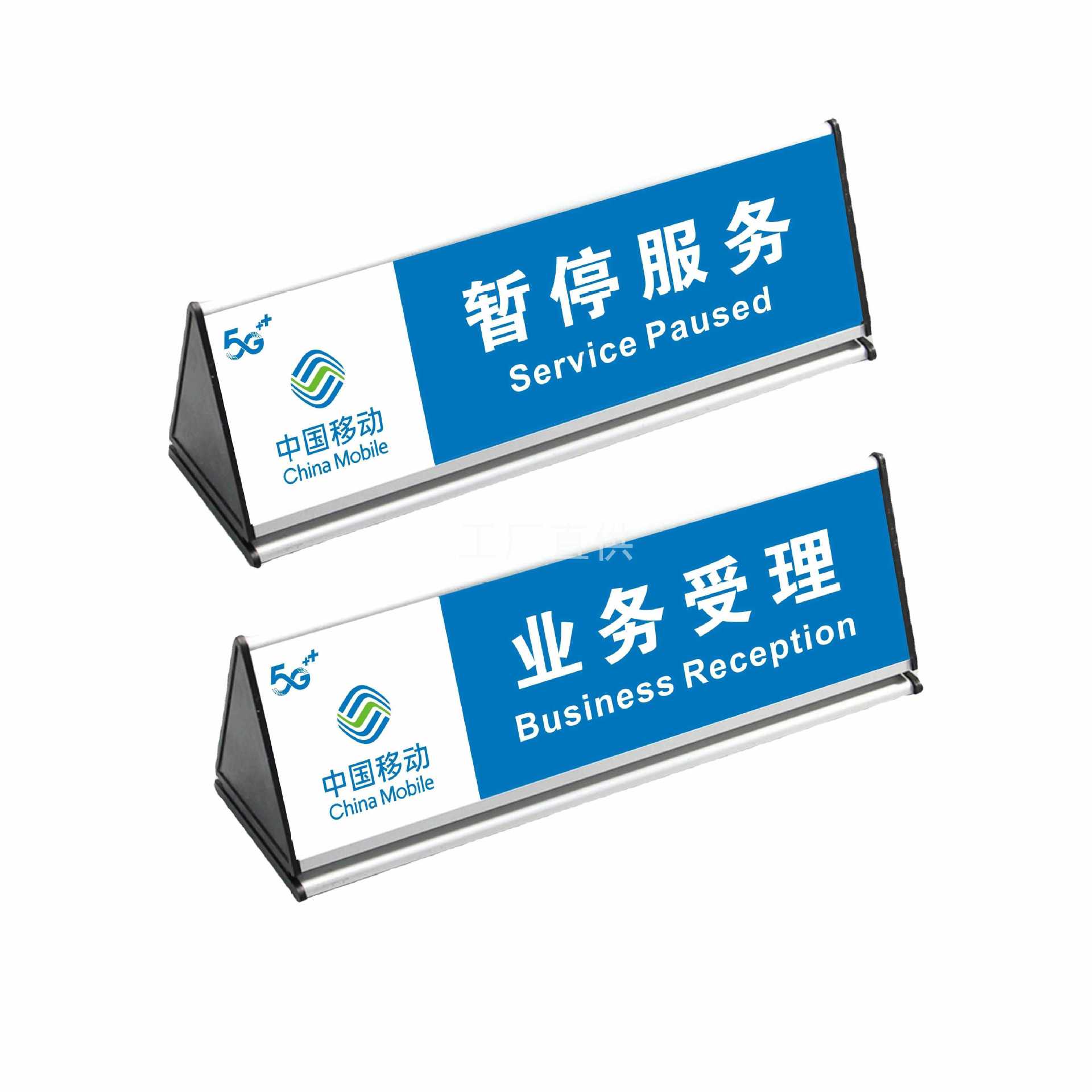 中国移动营业厅三角桌牌双面台牌暂停服务业务受理温馨提示指示牌