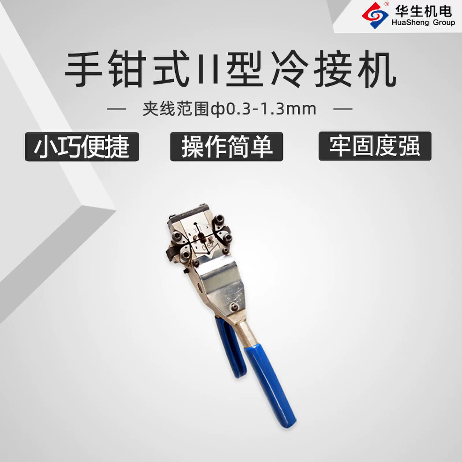 HS-S03 kok官网app下载手钳式Ⅱ型冷焊接线机