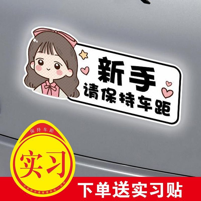 实习车贴新手上路创意个性文字车尾反光车贴警示女司机提示车贴纸