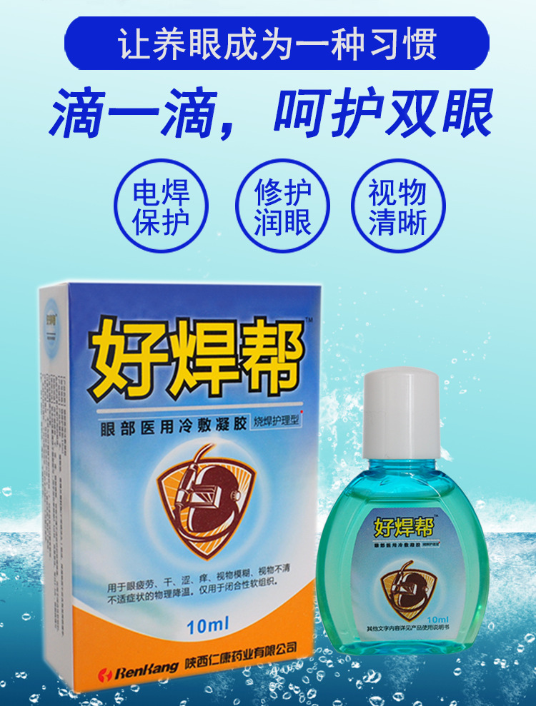 好焊帮护眼液焊工青少年眼部烧焊护理型眼药水眼干滴眼液视物模糊