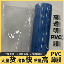 现货供应高透明膜 PVC薄膜 PVC普通透明压延薄膜卷材 手袋 化妆包