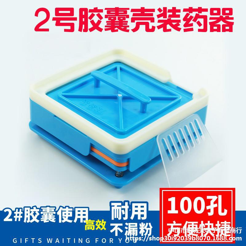 2#胶囊壳装药器100孔胶囊壳灌粉器装胶囊神器灌胶囊填充板家用2号