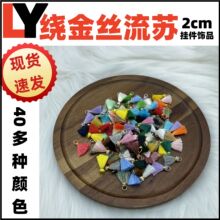 2cm迷你金属吊环流苏绣花线装饰DIY服装辅料耳环挂饰