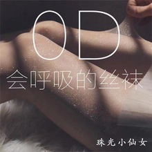 0D一线裆珠光超薄丝袜开档女夏季炫闪连裤袜性感无痕脚尖透明极光