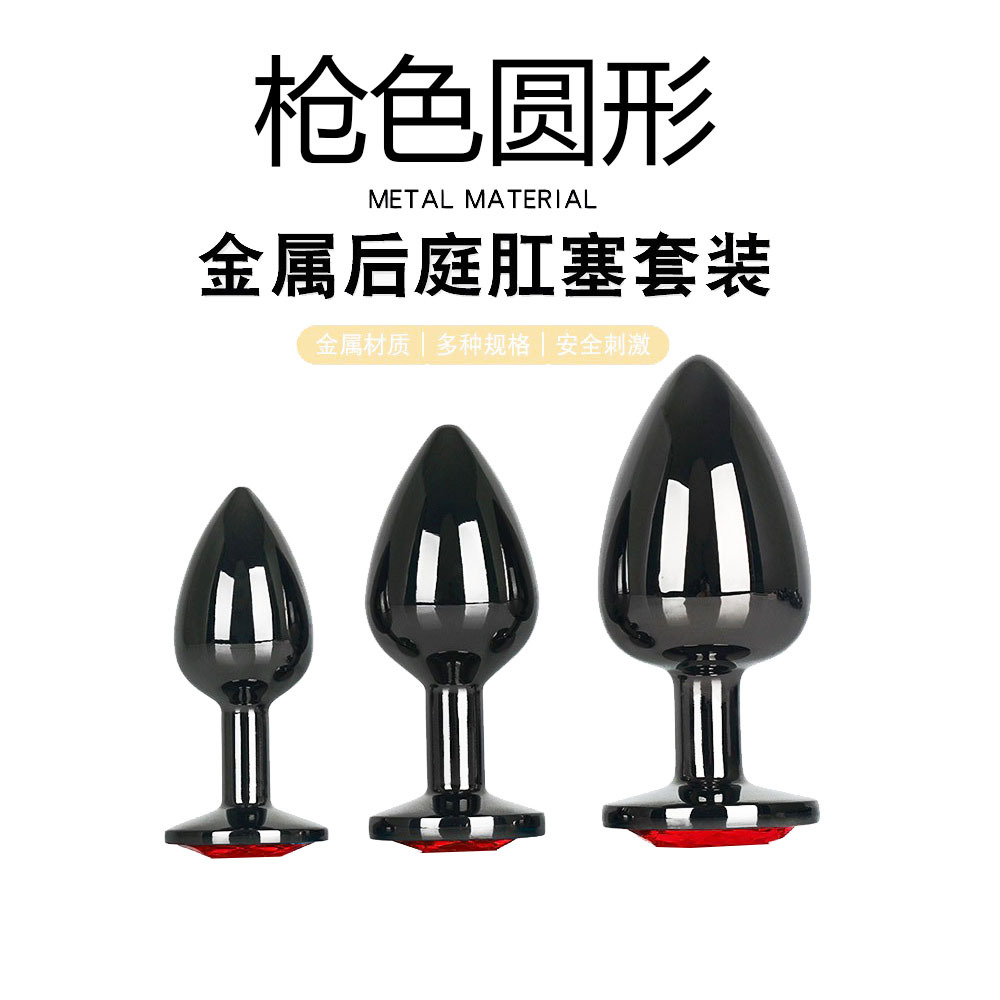 圆形枪色肛塞金属后庭扩张器男女调情自慰情趣用品成人用品sm源头