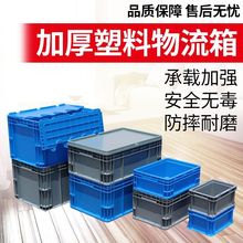工业周转箱加厚塑料箱长方形物流箱大号带盖收纳箱五金工具整理箱